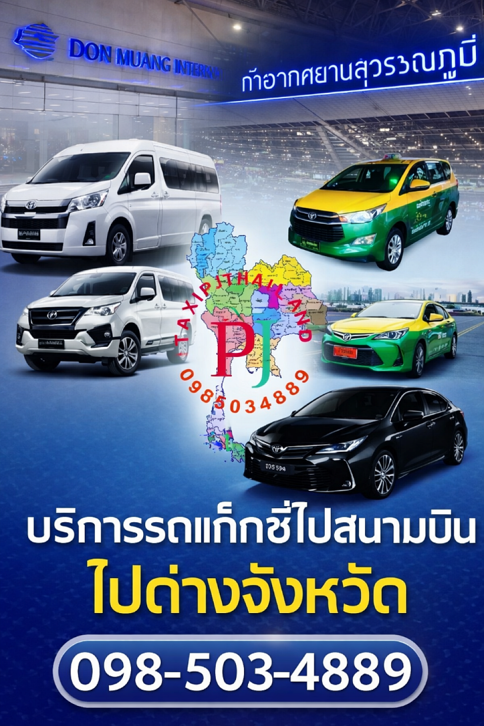 แท็กซี่สนามบิน จองแท็กซี่สนามบิน เหมาแท็กซี่ไปสนามบิน