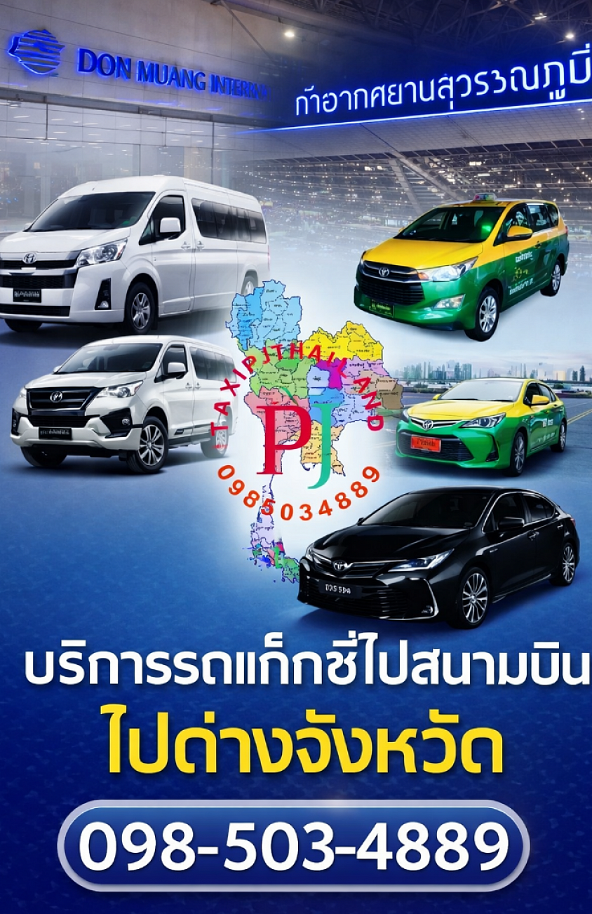 แท็กซี่สนามบิน จองแท็กซี่สนามบิน เหมาแท็กซี่ไปสนามบิน taxi to airport taxi from airport airport taxi service airport transfer service cab to airport now taxi airport แท็กซี่ไปสนามบินสุวรรณภูมิ taxi airport Bangkok รถรับส่งสนามบิน