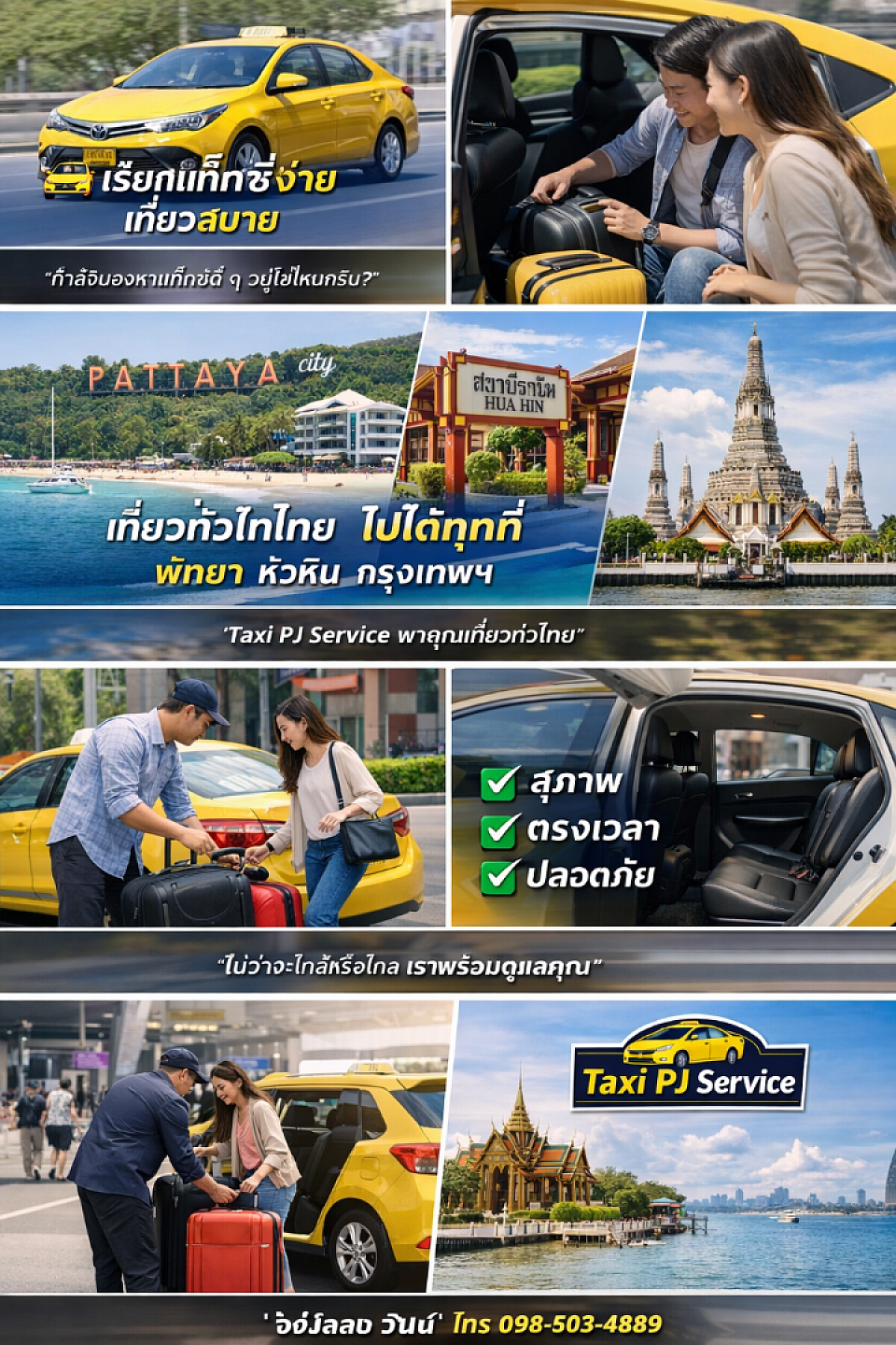 แท็กซี่ไปรับสนามบิน,แท็กซี่ท่องเที่ยว,แท็กซี่ไปต่างจังหวัด