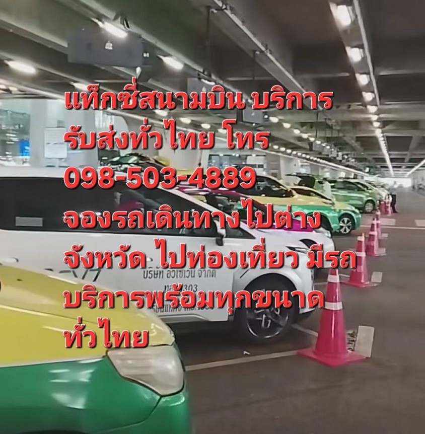 แท็กซี่สนามบิน